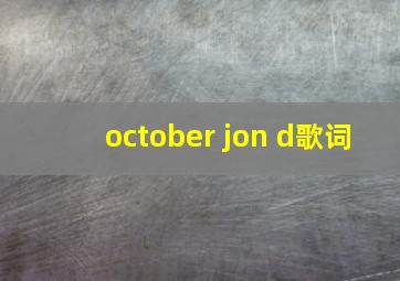 october jon d歌词